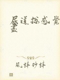 尿道总感觉尿不尽封面