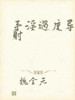 手淫过度导致早射