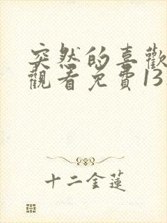 突然的喜欢在线观看免费13集