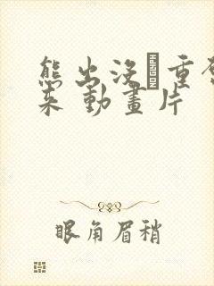 熊出没·重启未来 动画片