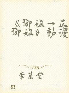 《御姐→正太→御姐》动漫名字多少