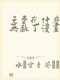 免费我什么时候无敌了漫画