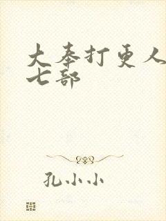 大奉打更人蛊族七部