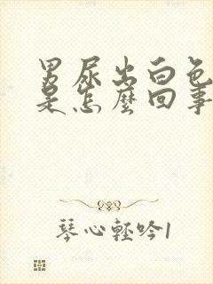 男尿出白色液体是怎么回事封面