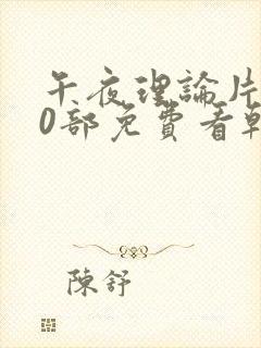 午夜理论片300部免费看韩国