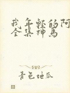 我年轻的阿姨1全集神马