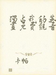 独占我的英雄漫画免费观看完整版