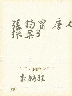 张钧甯 唐人街探案3