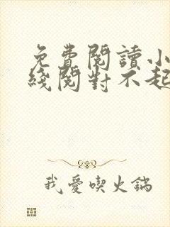 免费阅读小说在线阅对不起,我恨你