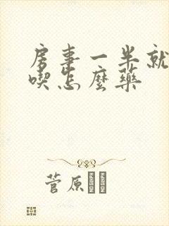 房事一半就软了吃怎么药