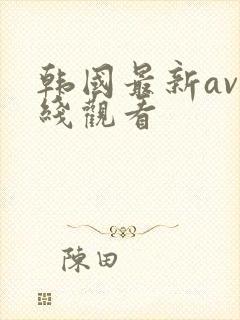 韩国最新av在线观看