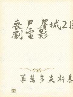 丧尸屠城2国产剧电影封面