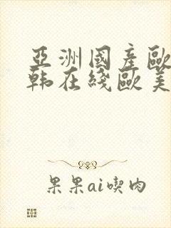 亚洲国产欧美日韩在线欧美日韩国产在线观看封面