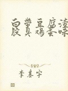 白带豆腐渣还一股臭鸡蛋味道