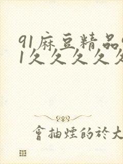 91麻豆精品91久久久久久