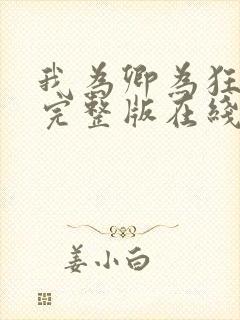 我为卿为狂粤语完整版在线观看