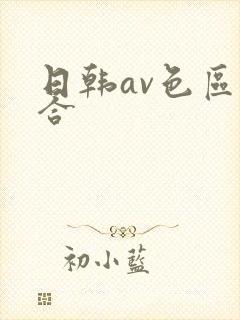 日韩av色区综合