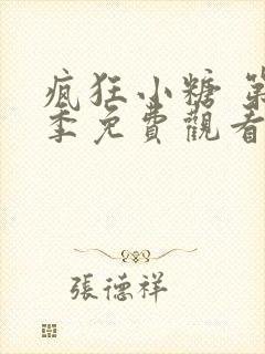 疯狂小糖 第1季免费观看全集