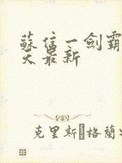 苏信一剑霸天每天最新