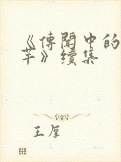 《传闻中的陈芊芊》续集