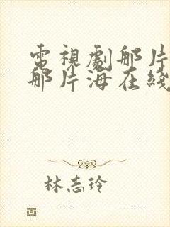 电视剧那片星空那片海在线观看