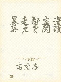 暴走邻家漫画全集免费阅读下拉式