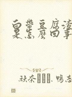 白带豆腐渣血丝是怎么回事封面