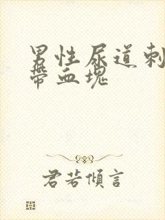 男性尿道刺痛尿带血块