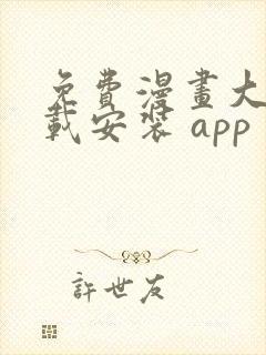 免费漫画大全下载安装 app