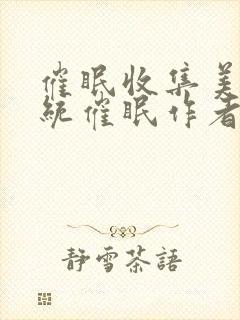 催眠收集美人系统催眠作者朔朔子