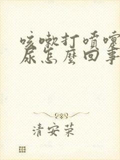 咳嗽打喷嚏会漏尿怎么回事