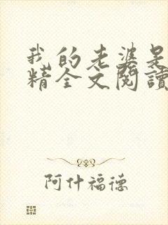 我的老婆是狐狸精全文阅读