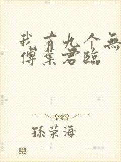 我有九个无敌师傅叶君临