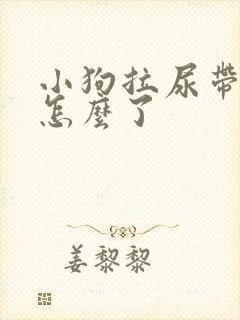 小狗拉尿带血是怎么了