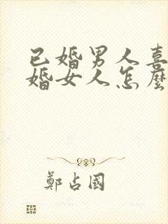 已婚男人喜欢已婚女人怎么办