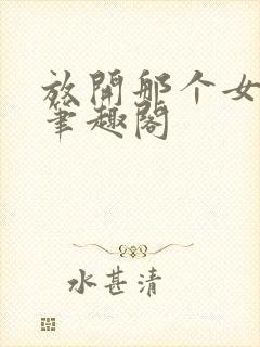 放开那个女巫新笔趣阁