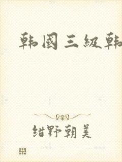 韩国三级韩世雅