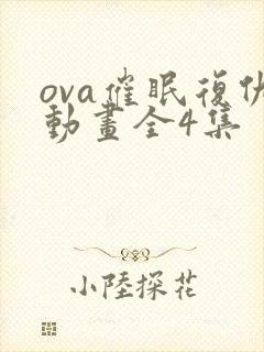 ova催眠复仇动画全4集