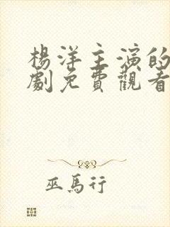 杨洋主演的电视剧免费观看全集