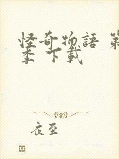 怪奇物语 第二季 下载封面