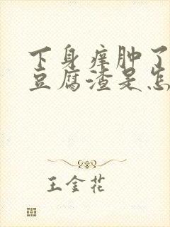 下身痒肿了很多豆腐渣是怎么回事啊