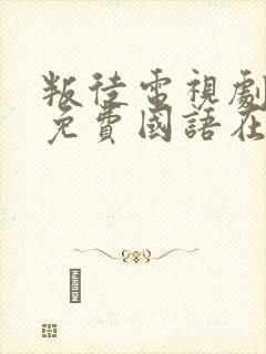 叛徒电视剧全集免费国语在线观看