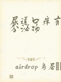 尿道口痒有黄色分泌物