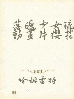 落魄少女琉璃川动画片樱花动漫