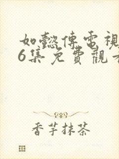 如懿传电视剧86集免费观看