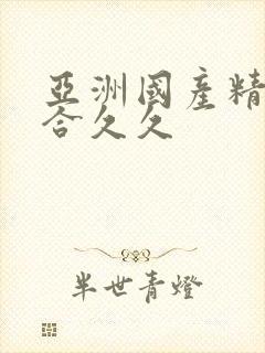 亚洲国产精品综合久久封面