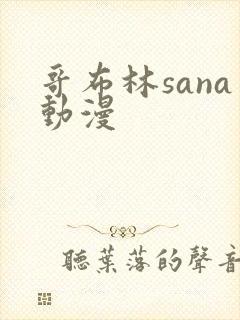 哥布林sana动漫封面