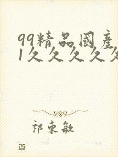 99精品国产91久久久久久