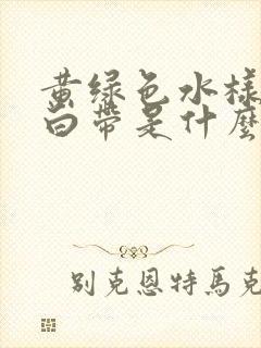 黄绿色水样腥臭白带是什么原因