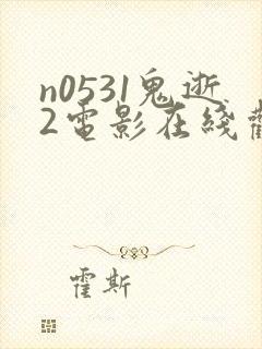 n0531鬼逝2电影在线观看免费高清